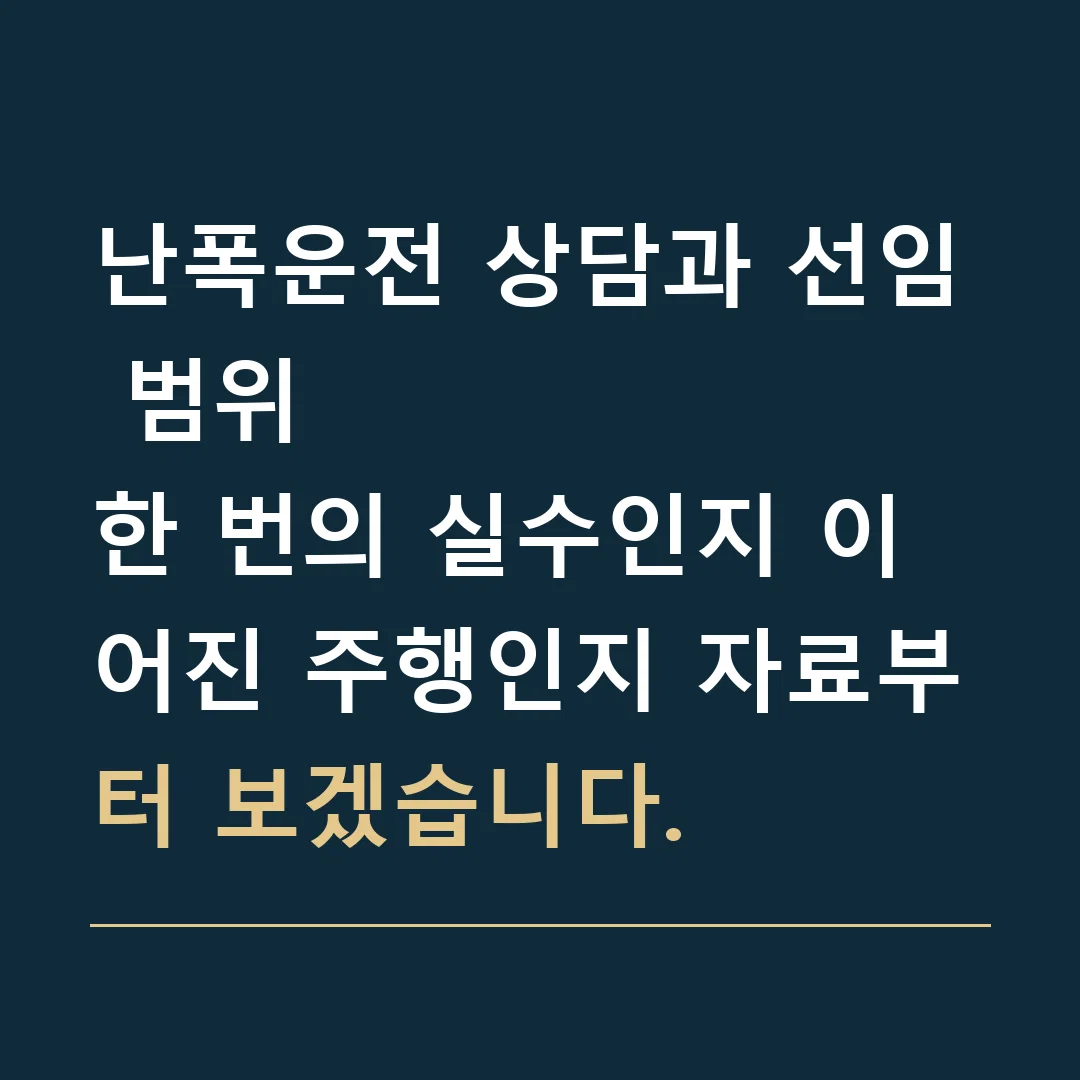 난폭운전 상담과 선임 범위 · 한 번의 실수인지 이어진 주행인지 자료부터 보겠습니다.