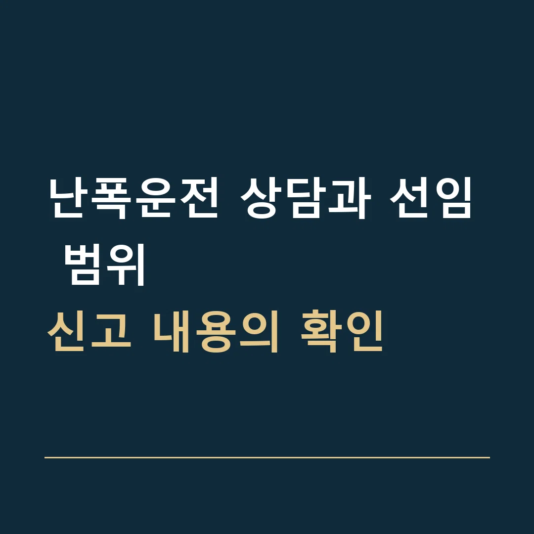 난폭운전 상담과 선임 범위 · 신고 내용의 확인