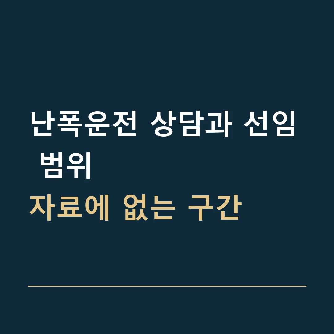 난폭운전 상담과 선임 범위 · 자료에 없는 구간