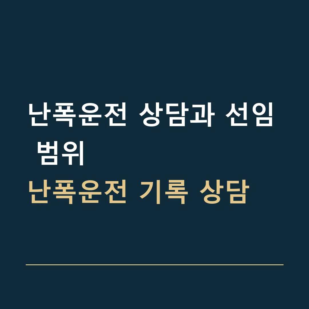난폭운전 상담과 선임 범위 · 난폭운전 기록 상담