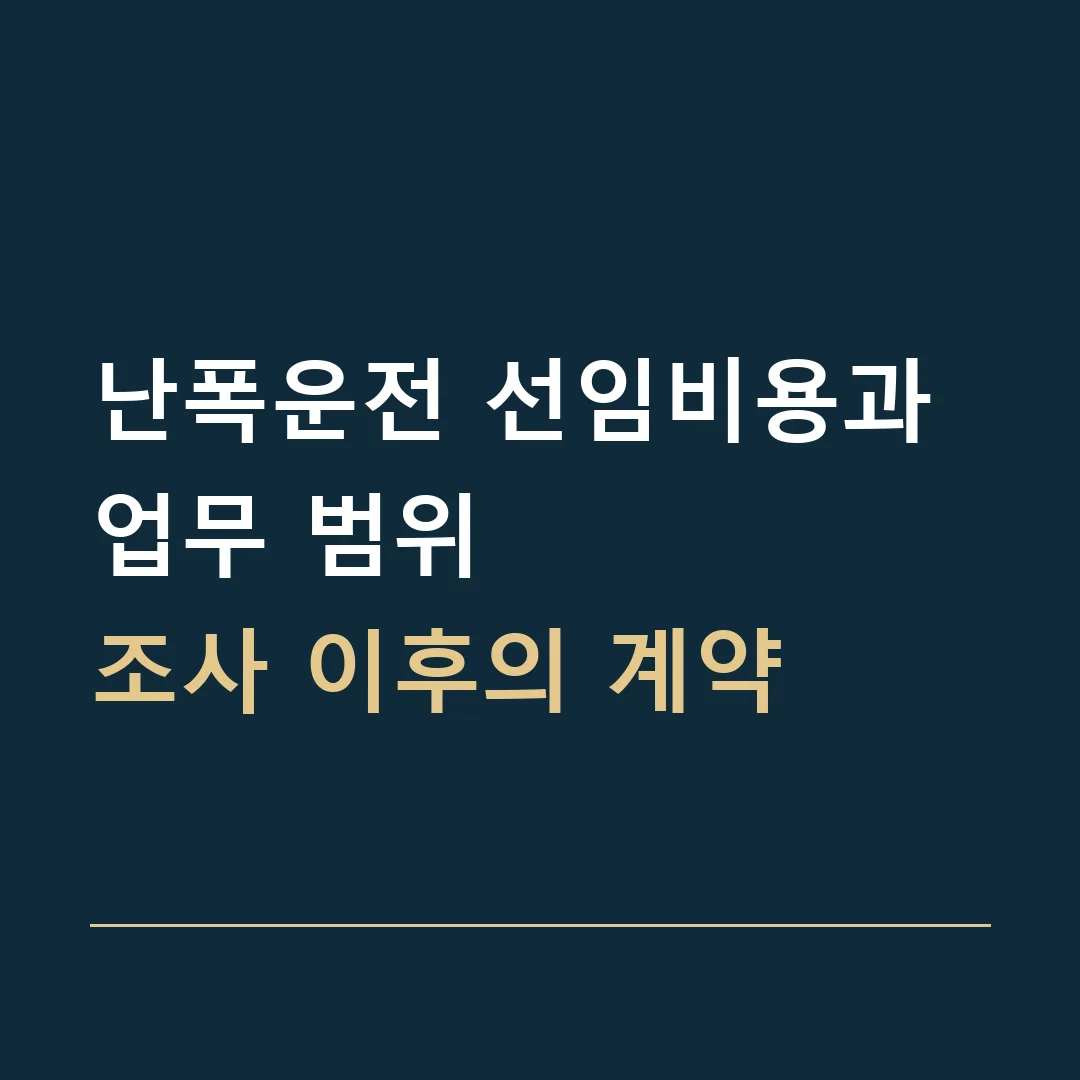 난폭운전 선임비용과 업무 범위 · 조사 이후의 계약