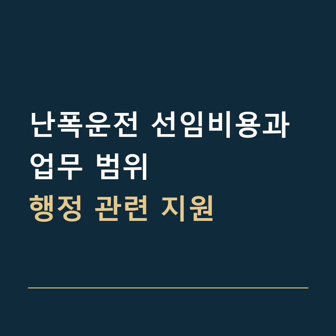 난폭운전 선임비용과 업무 범위 · 행정 관련 지원