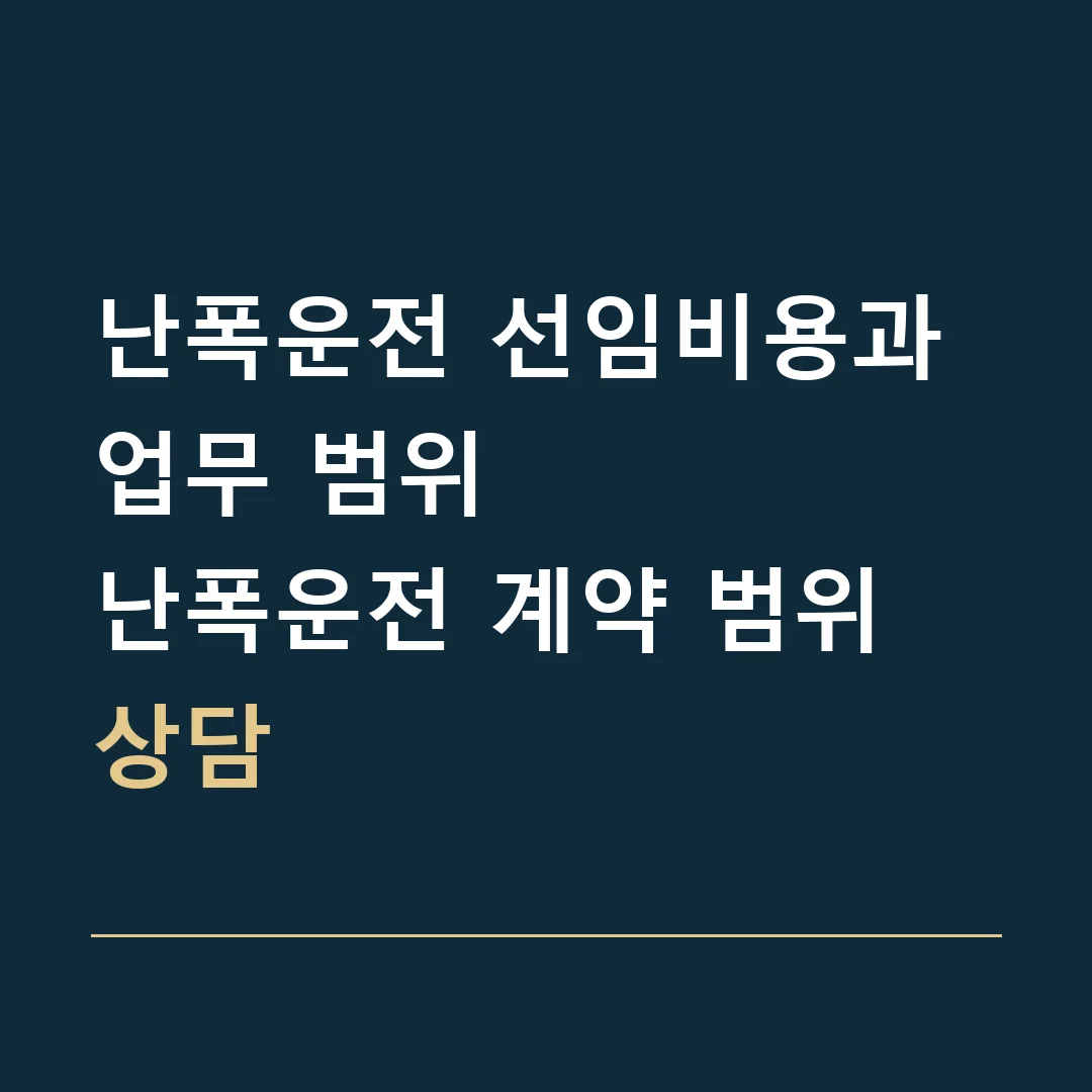 난폭운전 선임비용과 업무 범위 · 난폭운전 계약 범위 상담
