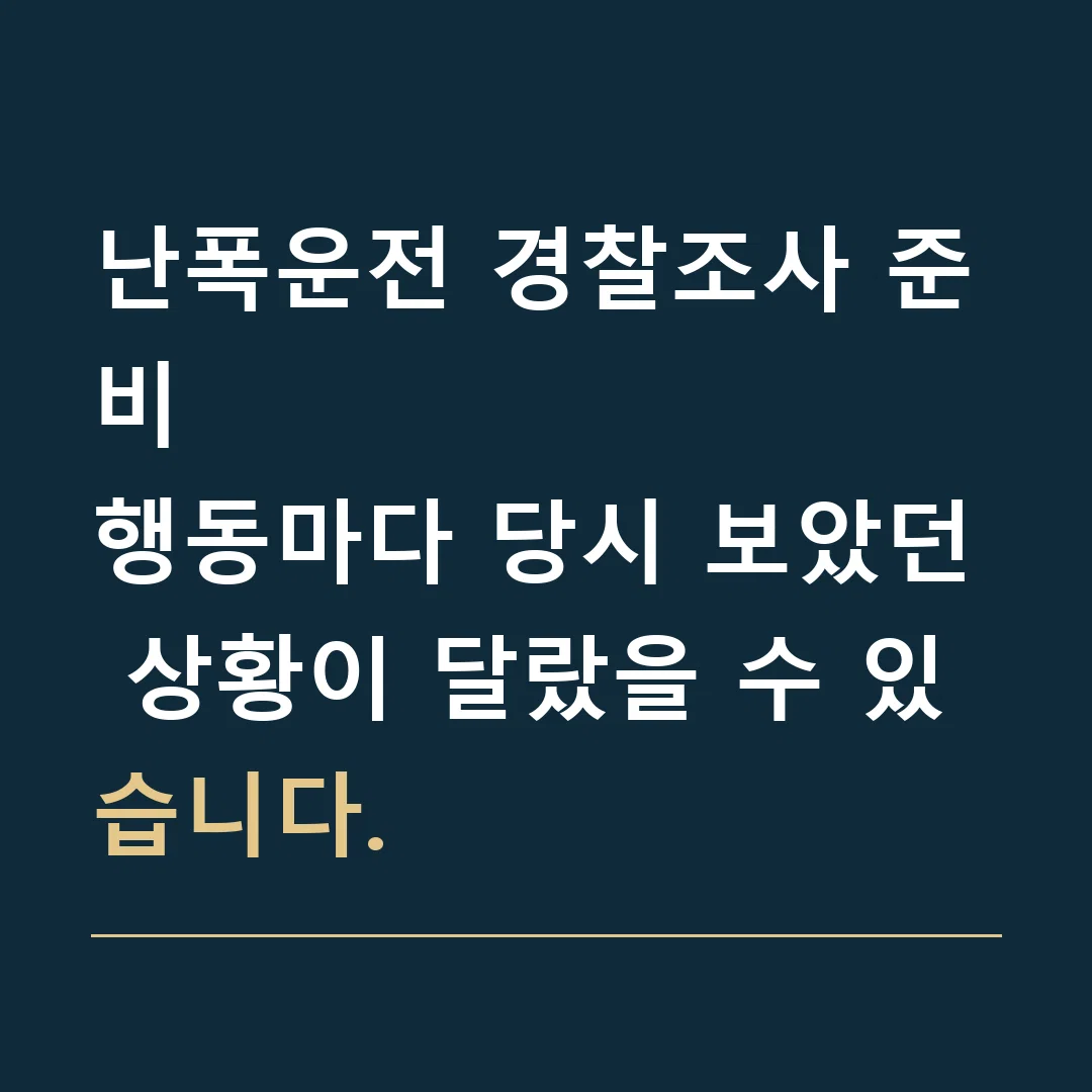 난폭운전 경찰조사 준비 · 행동마다 당시 보았던 상황이 달랐을 수 있습니다.
