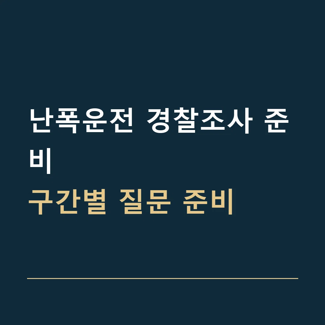 난폭운전 경찰조사 준비 · 구간별 질문 준비
