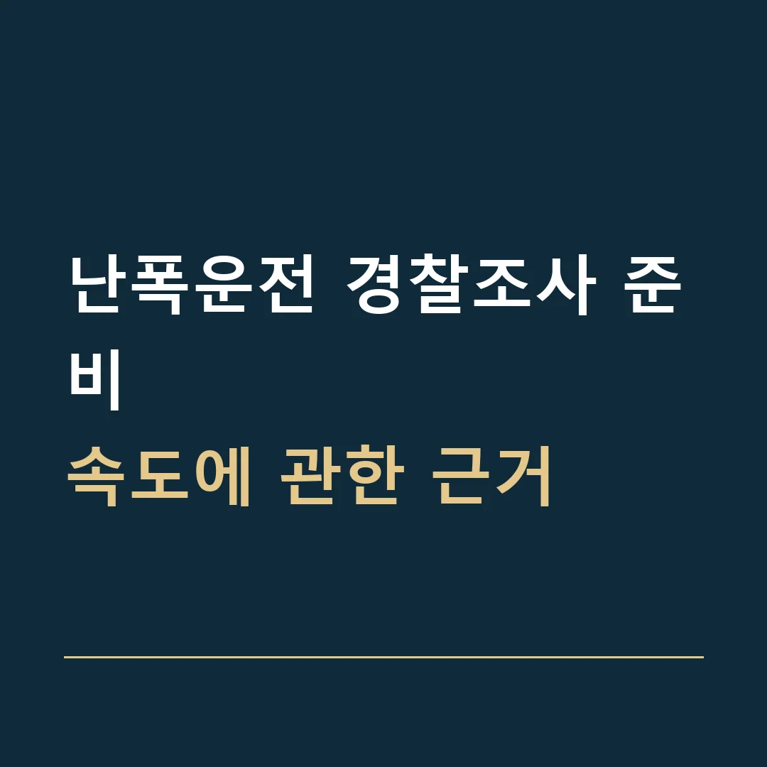 난폭운전 경찰조사 준비 · 속도에 관한 근거