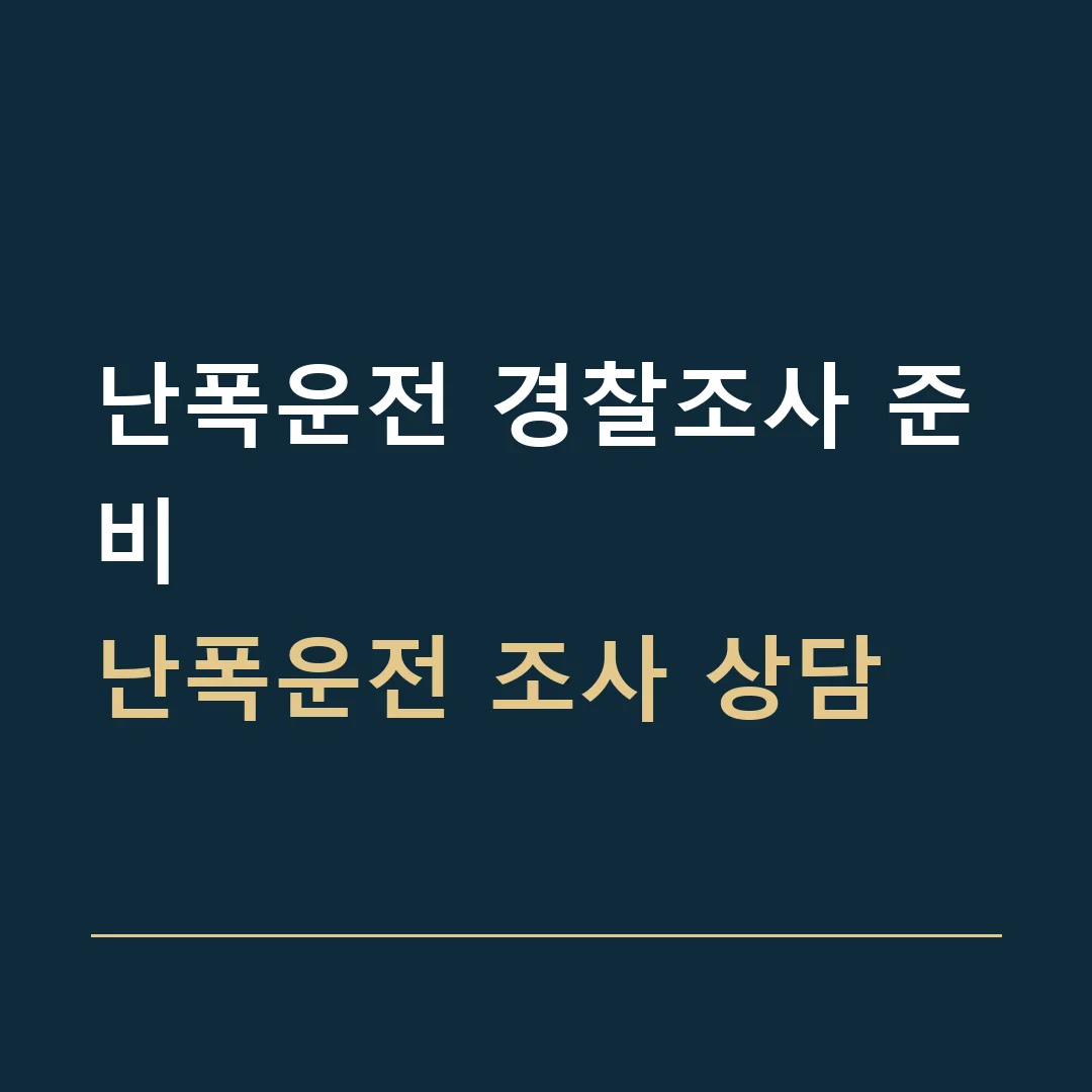난폭운전 경찰조사 준비 · 난폭운전 조사 상담