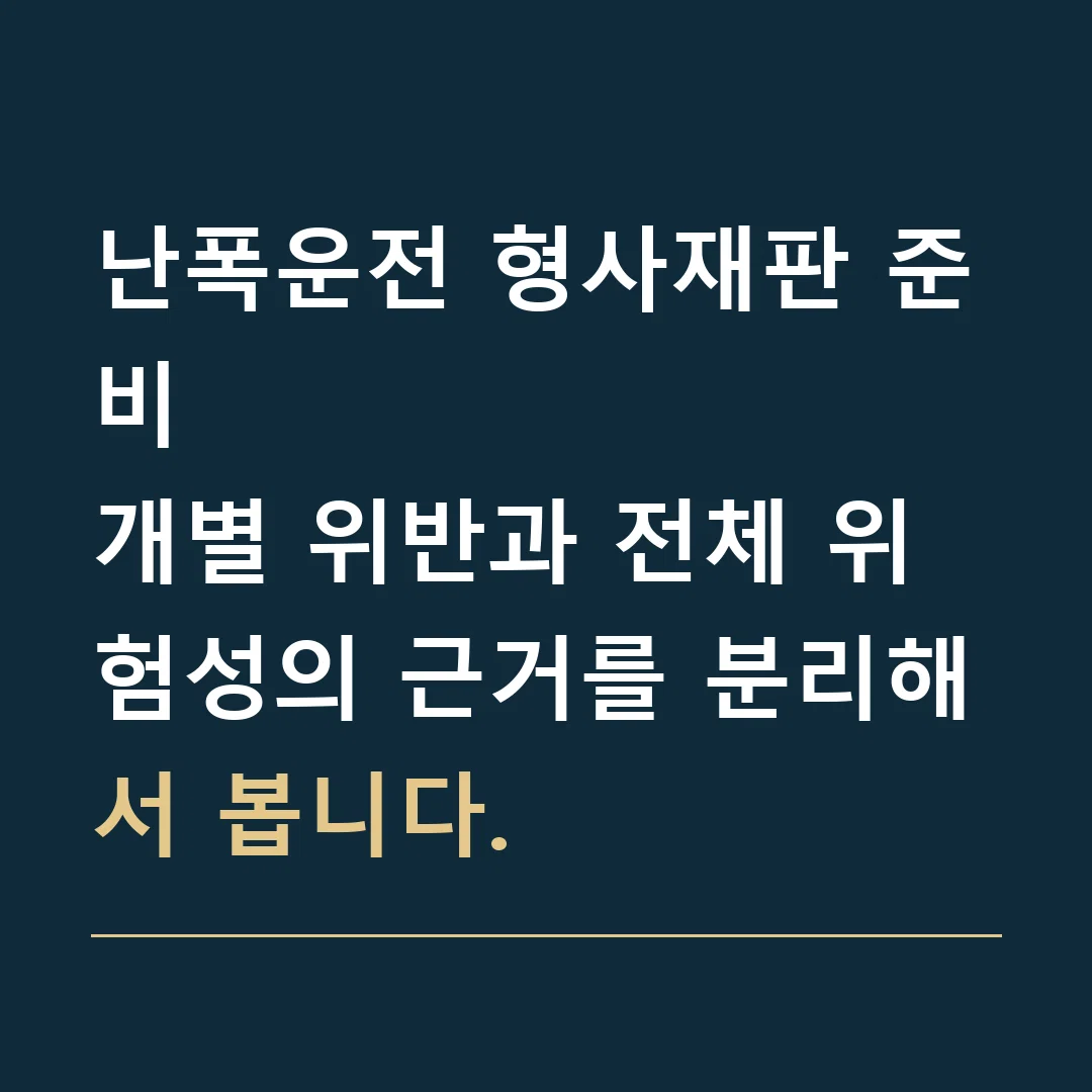 난폭운전 형사재판 준비 · 개별 위반과 전체 위험성의 근거를 분리해서 봅니다.