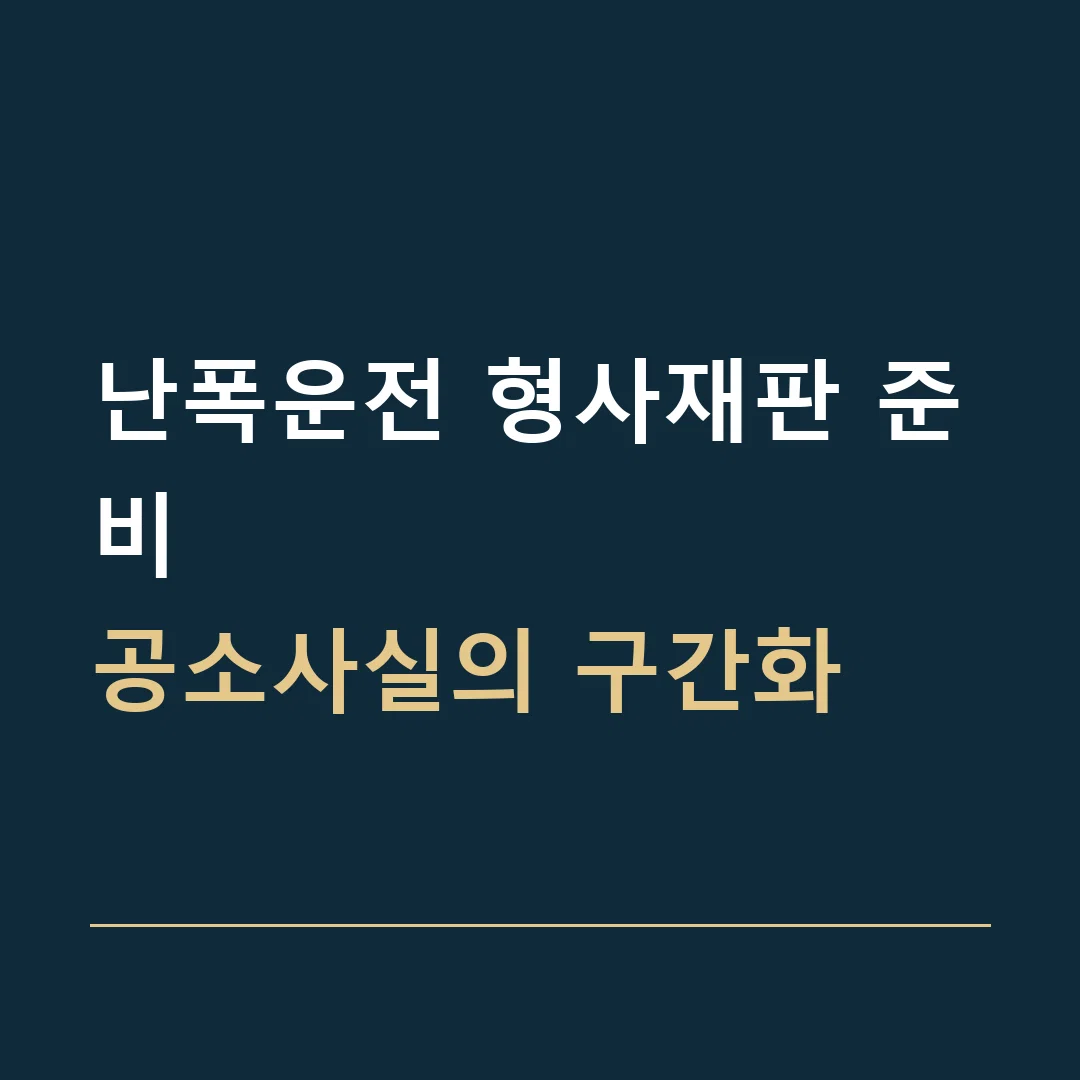 난폭운전 형사재판 준비 · 공소사실의 구간화