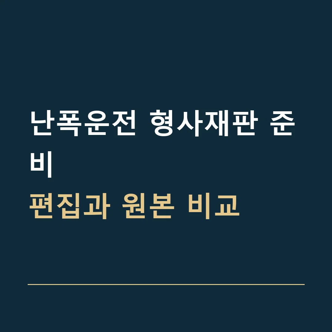 난폭운전 형사재판 준비 · 편집과 원본 비교
