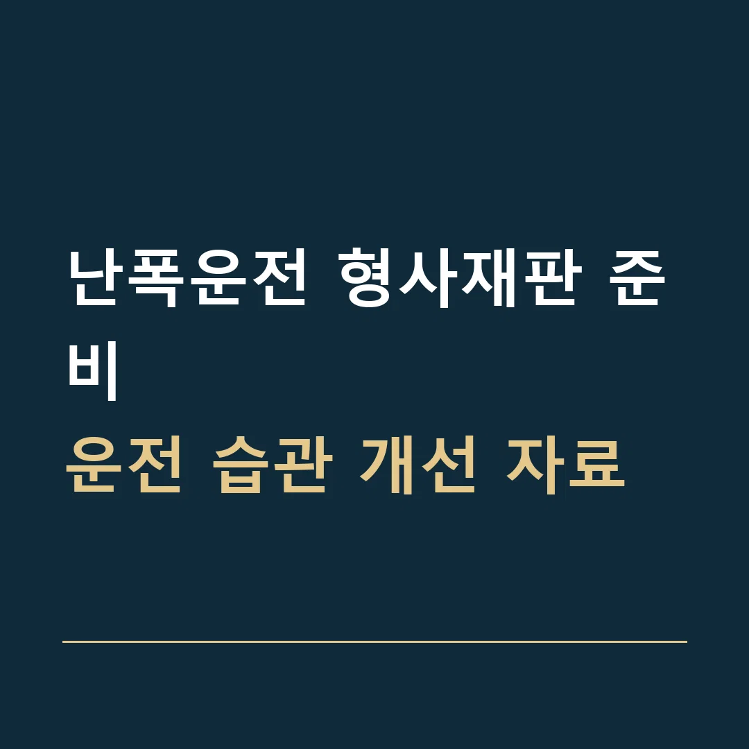 난폭운전 형사재판 준비 · 운전 습관 개선 자료