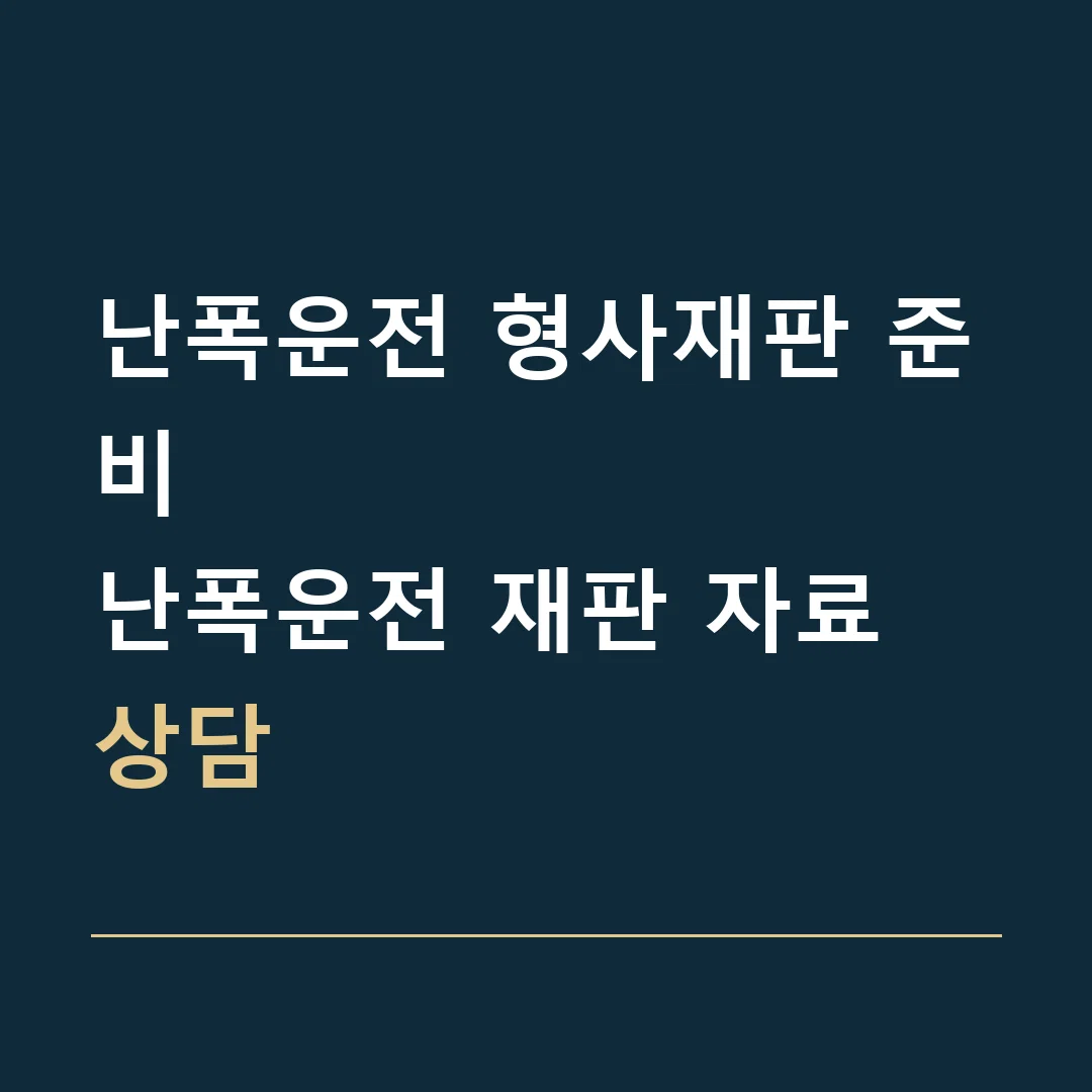 난폭운전 형사재판 준비 · 난폭운전 재판 자료 상담