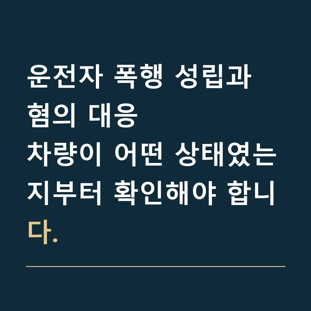 운전자 폭행 성립과 혐의 대응 · 차량이 어떤 상태였는지부터 확인해야 합니다.