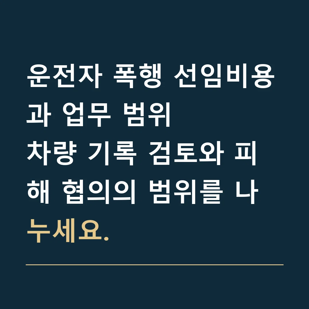 운전자 폭행 선임비용과 업무 범위 · 차량 기록 검토와 피해 협의의 범위를 나누세요.