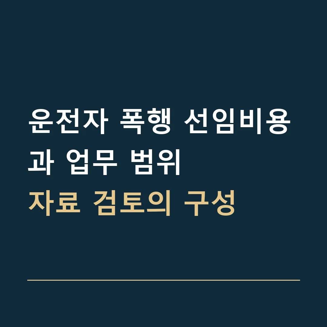 운전자 폭행 선임비용과 업무 범위 · 자료 검토의 구성