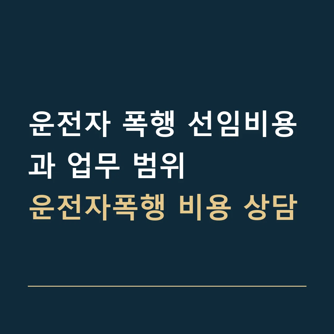 운전자 폭행 선임비용과 업무 범위 · 운전자폭행 비용 상담