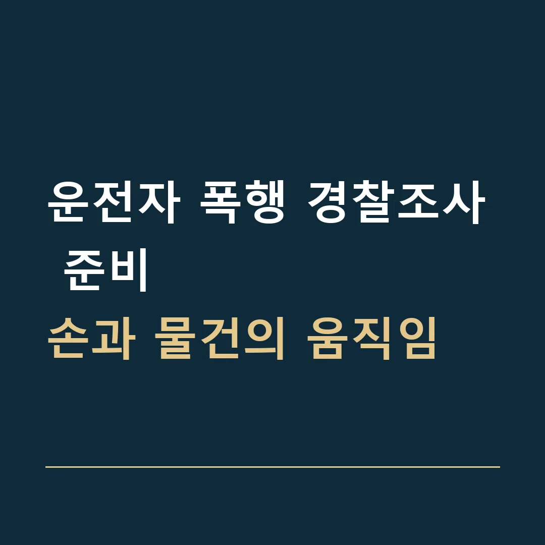 운전자 폭행 경찰조사 준비 · 손과 물건의 움직임