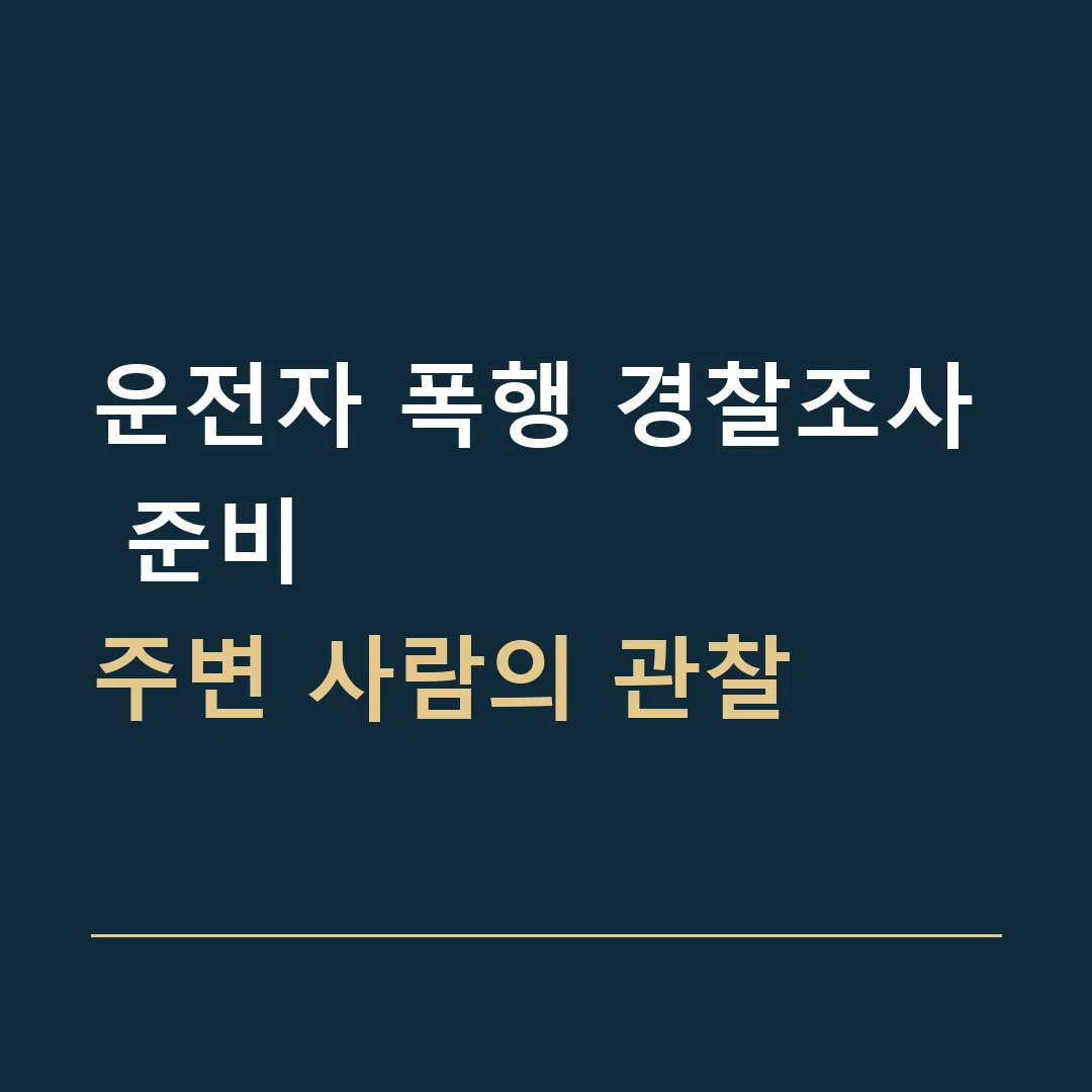 운전자 폭행 경찰조사 준비 · 주변 사람의 관찰