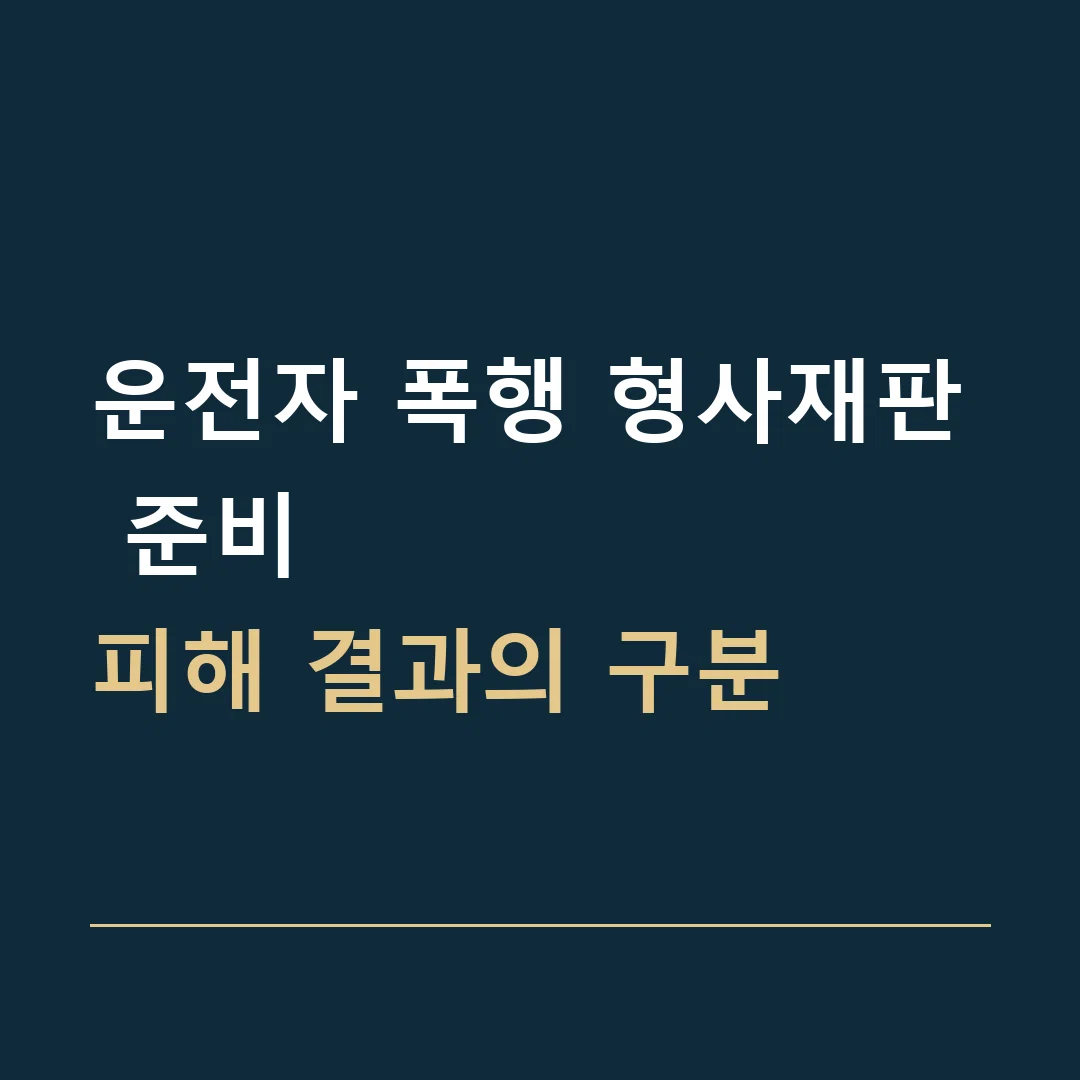 운전자 폭행 형사재판 준비 · 피해 결과의 구분