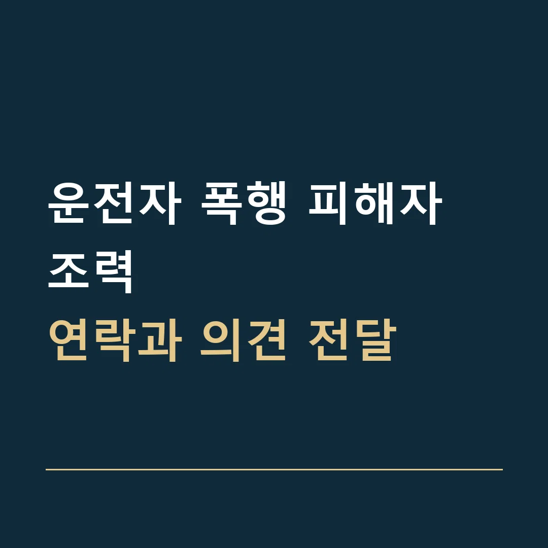 운전자 폭행 피해자 조력 · 연락과 의견 전달
