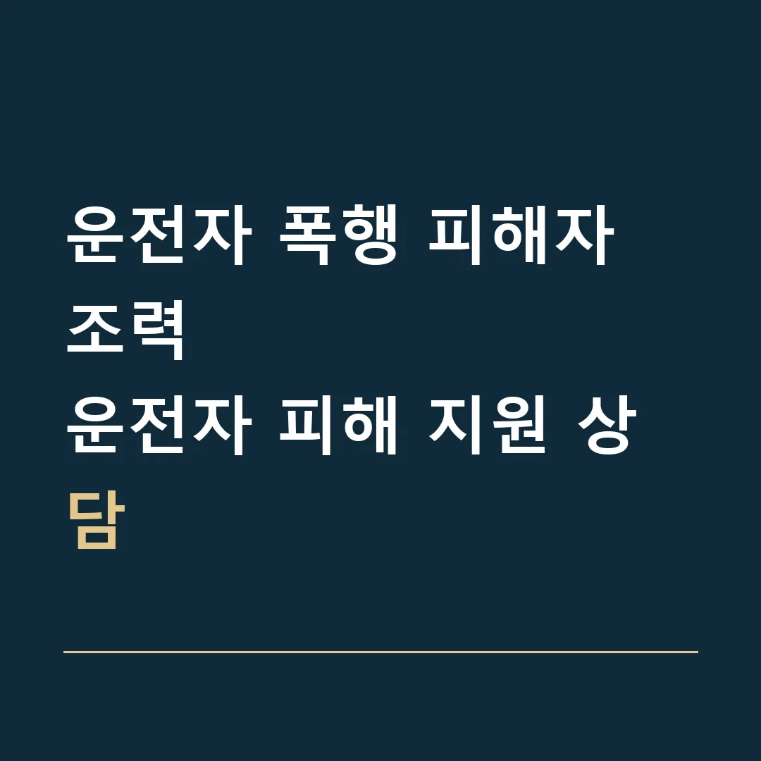 운전자 폭행 피해자 조력 · 운전자 피해 지원 상담
