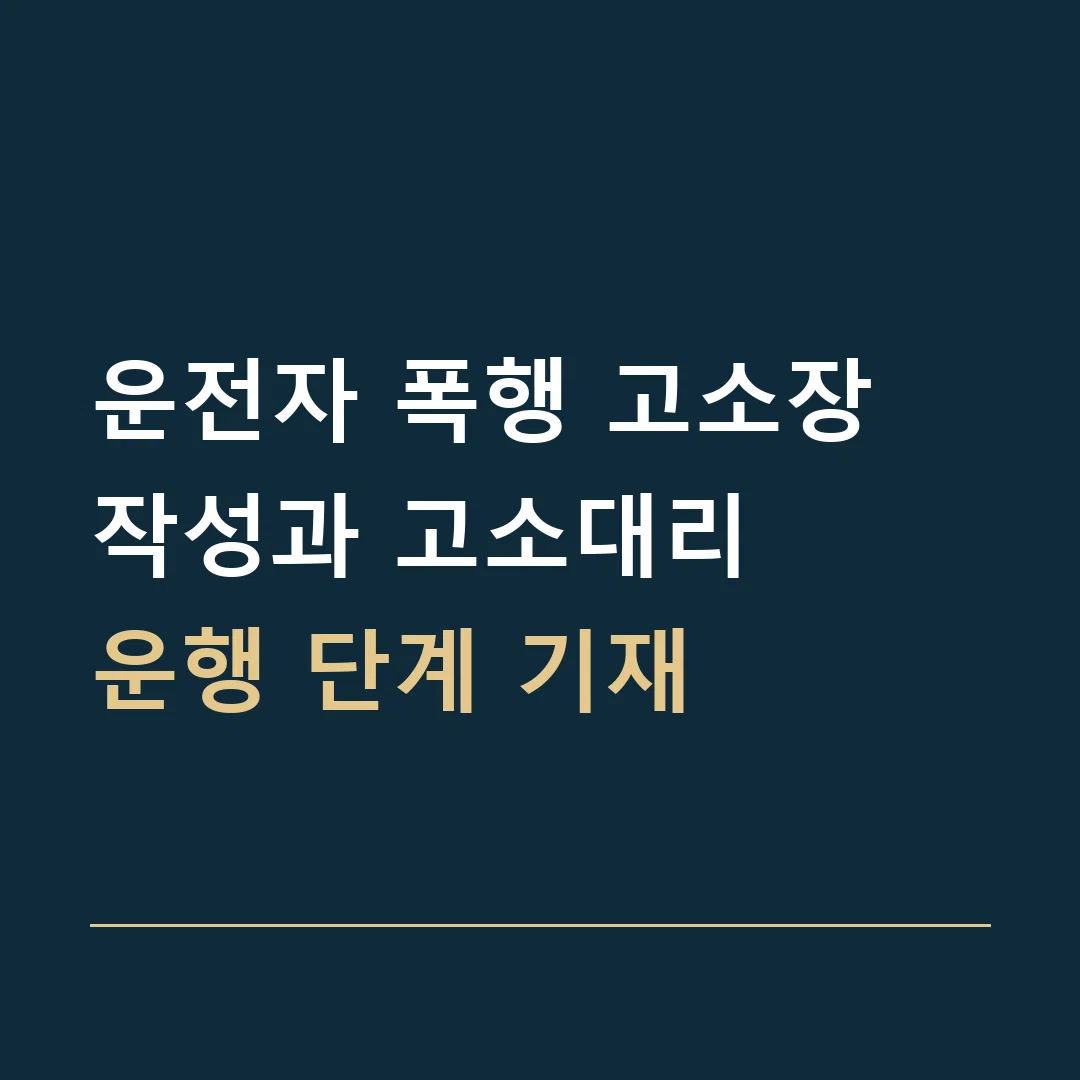 운전자 폭행 고소장 작성과 고소대리 · 운행 단계 기재