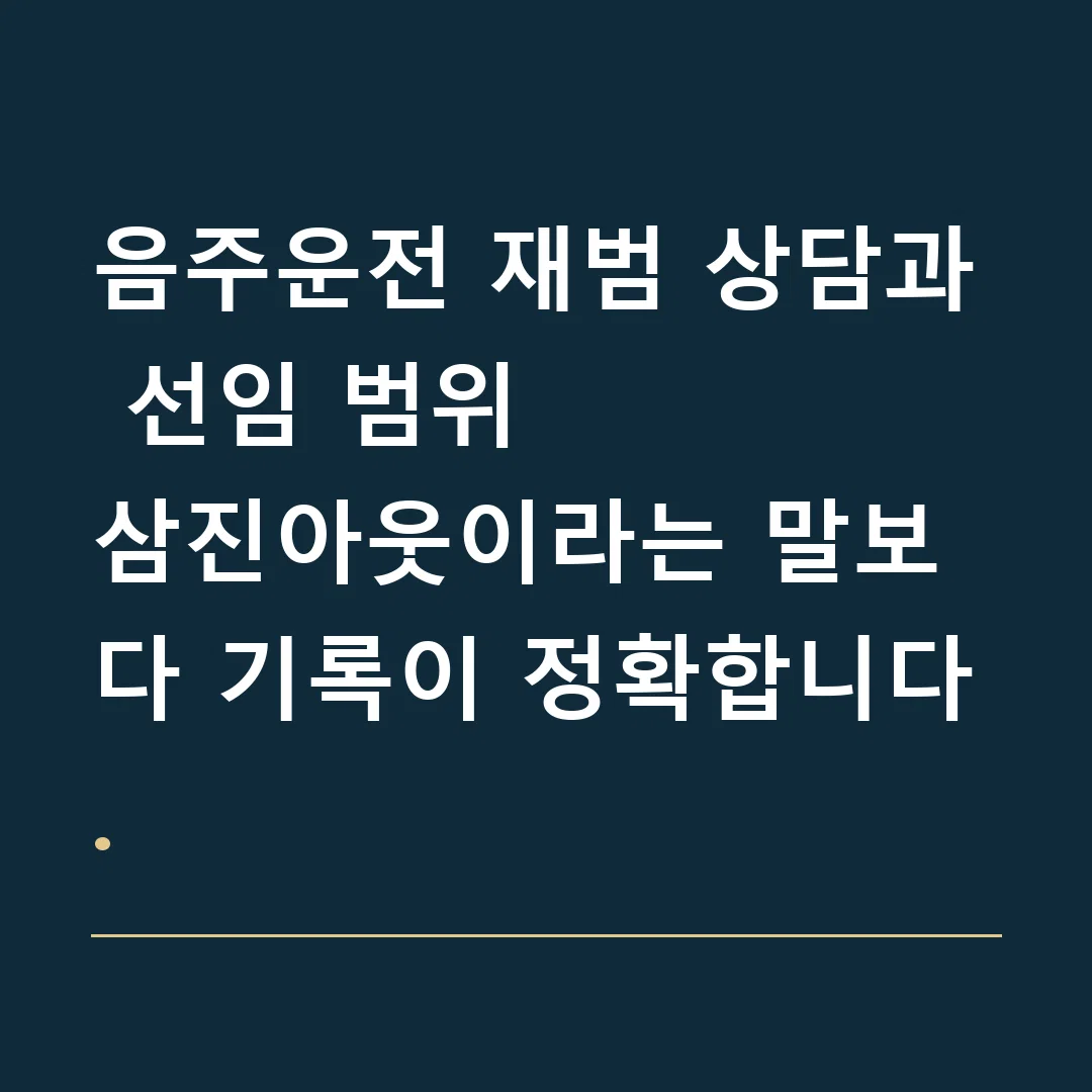 음주운전 재범 상담과 선임 범위 · 삼진아웃이라는 말보다 기록이 정확합니다.