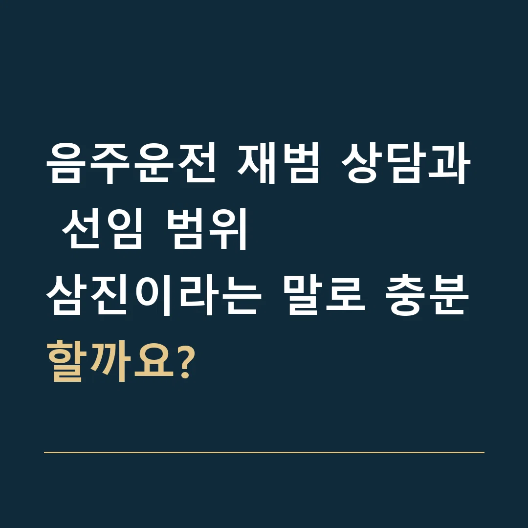 음주운전 재범 상담과 선임 범위 · 삼진이라는 말로 충분할까요?