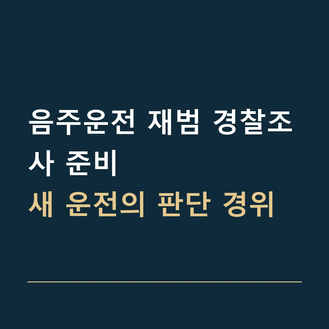 음주운전 재범 경찰조사 준비 · 새 운전의 판단 경위