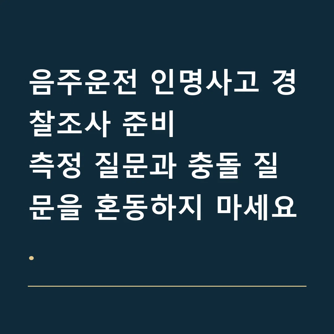 음주운전 인명사고 경찰조사 준비 · 측정 질문과 충돌 질문을 혼동하지 마세요.