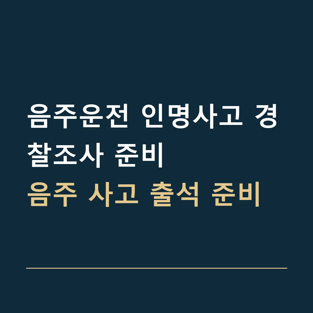음주운전 인명사고 경찰조사 준비 · 음주 사고 출석 준비