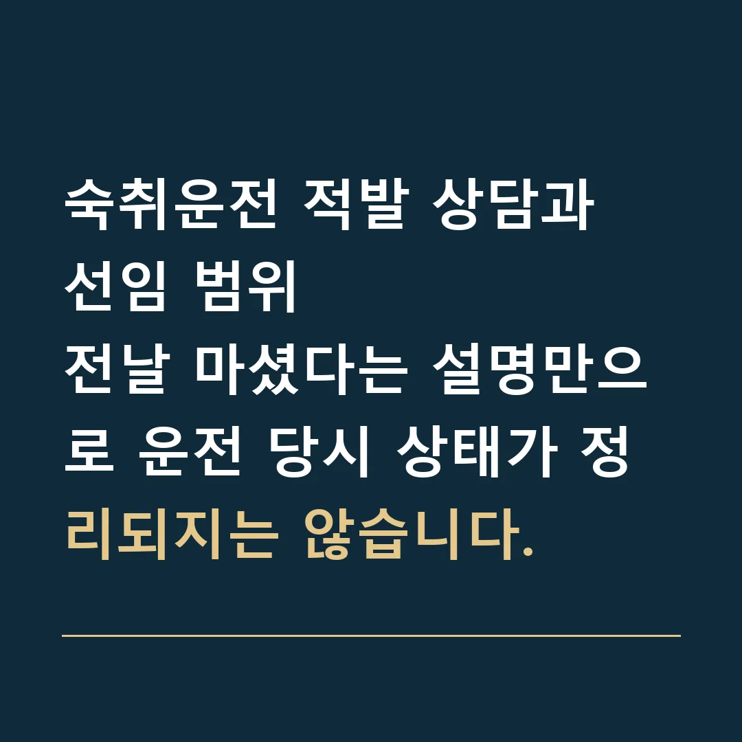 숙취운전 적발 상담과 선임 범위 · 전날 마셨다는 설명만으로 운전 당시 상태가 정리되지는 않습니다.