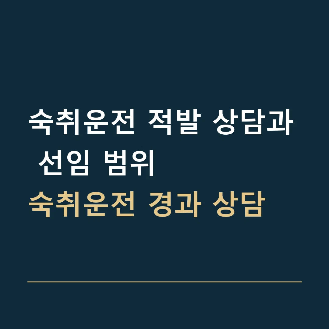 숙취운전 적발 상담과 선임 범위 · 숙취운전 경과 상담