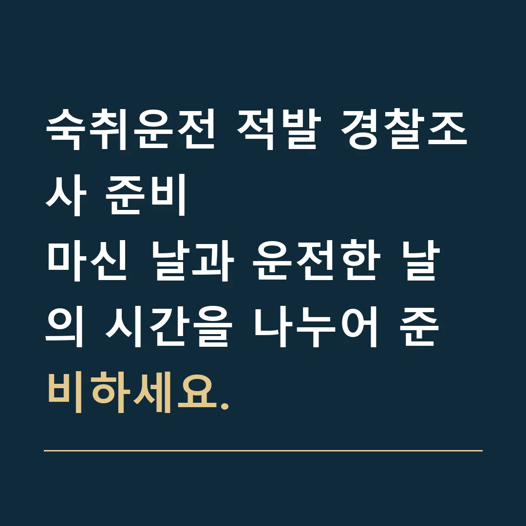 숙취운전 적발 경찰조사 준비 · 마신 날과 운전한 날의 시간을 나누어 준비하세요.