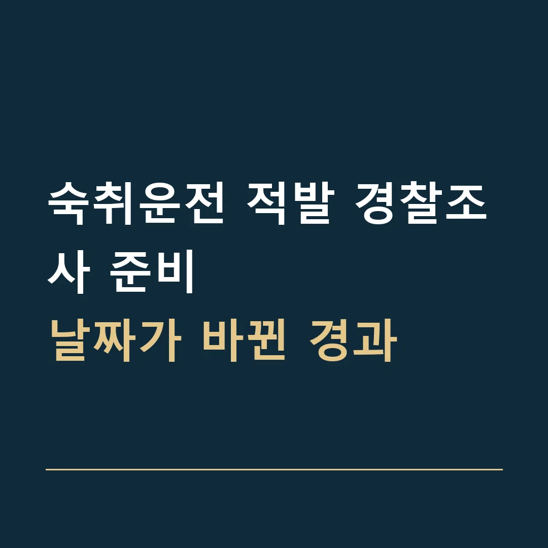 숙취운전 적발 경찰조사 준비 · 날짜가 바뀐 경과