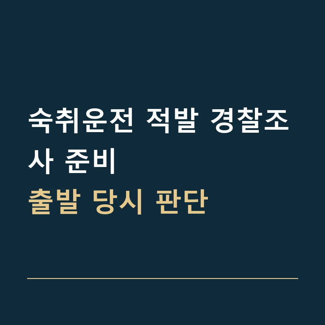 숙취운전 적발 경찰조사 준비 · 출발 당시 판단