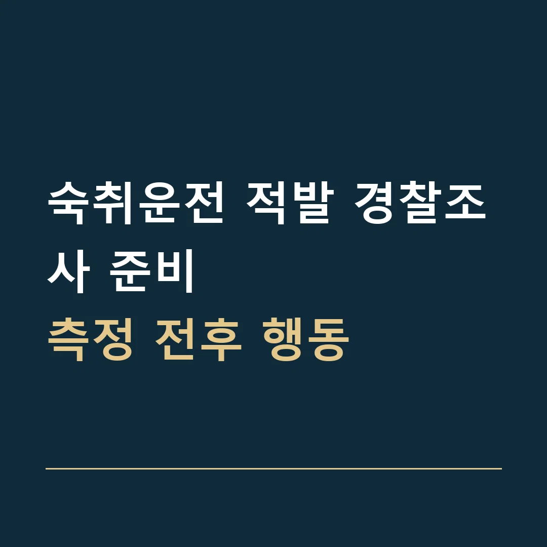 숙취운전 적발 경찰조사 준비 · 측정 전후 행동