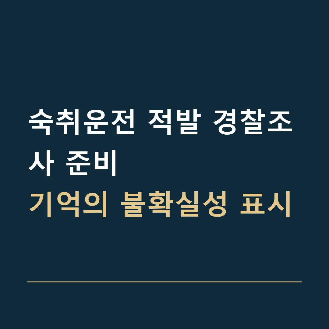 숙취운전 적발 경찰조사 준비 · 기억의 불확실성 표시