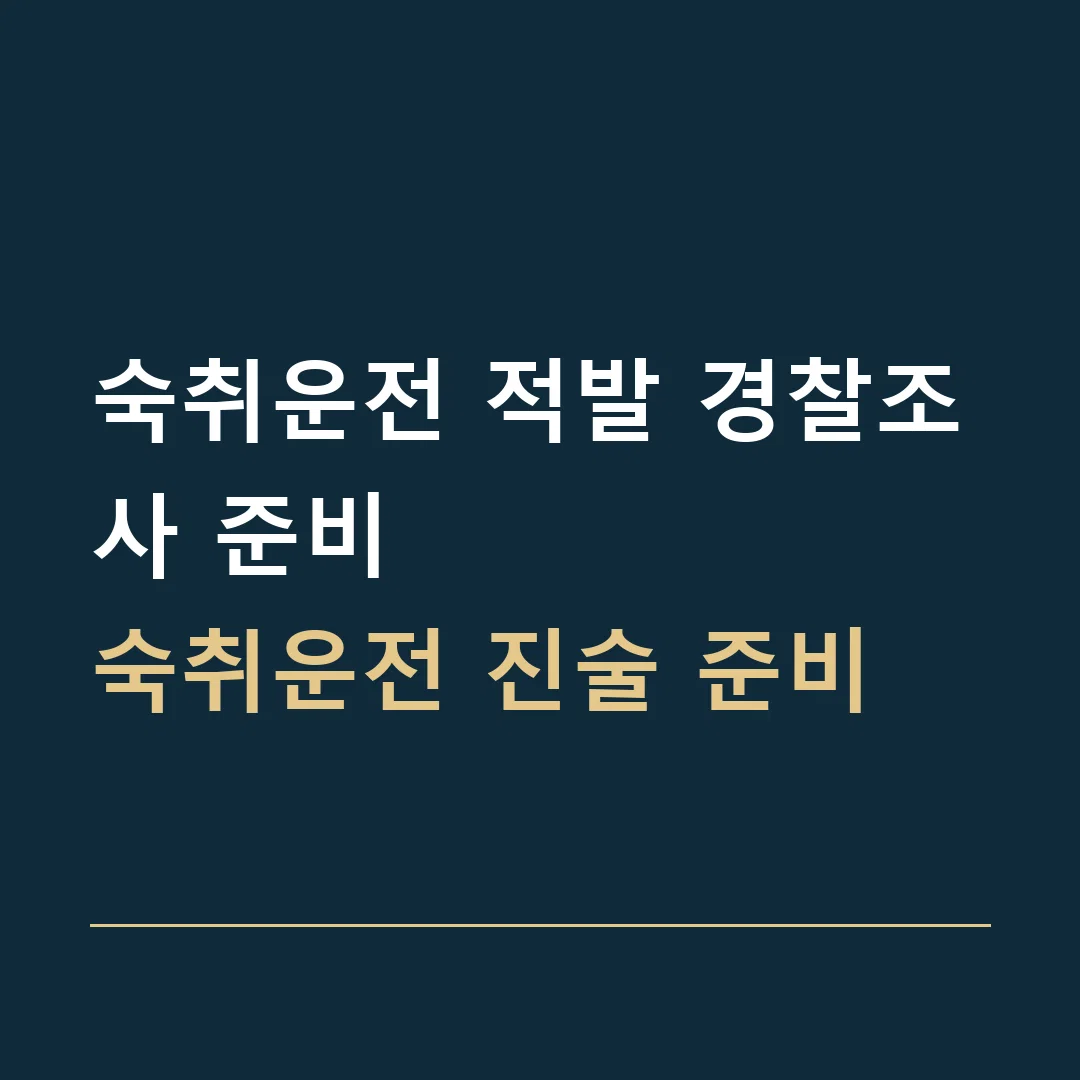 숙취운전 적발 경찰조사 준비 · 숙취운전 진술 준비
