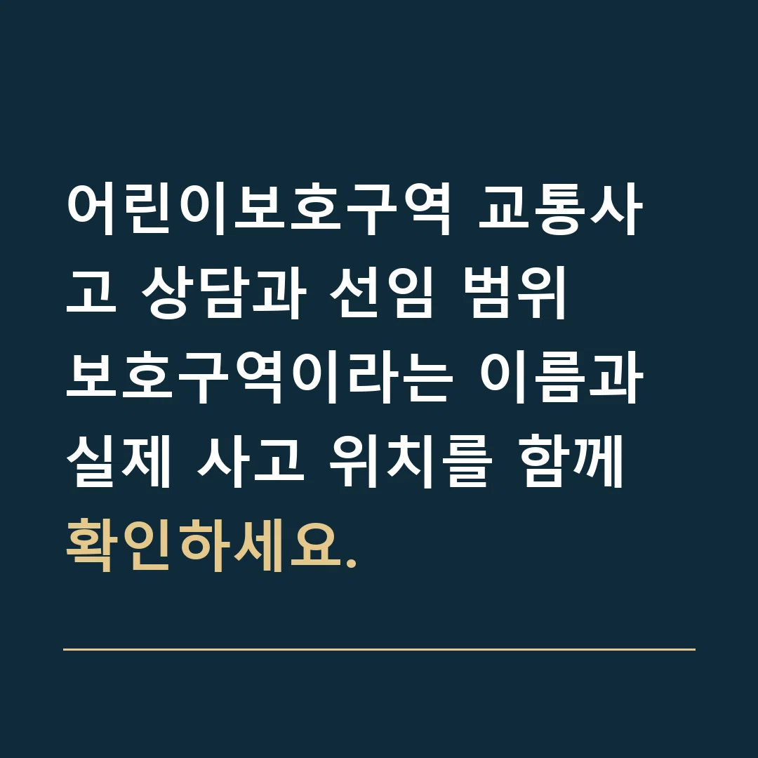 어린이보호구역 교통사고 상담과 선임 범위 · 보호구역이라는 이름과 실제 사고 위치를 함께 확인하세요.