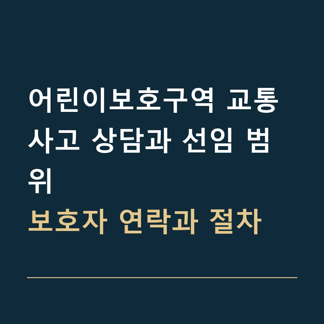 어린이보호구역 교통사고 상담과 선임 범위 · 보호자 연락과 절차