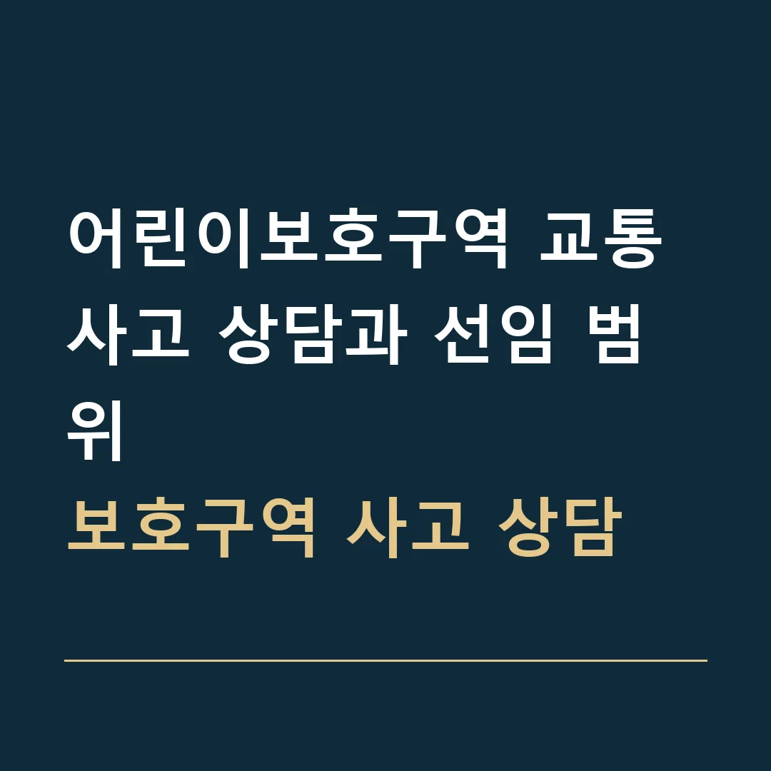 어린이보호구역 교통사고 상담과 선임 범위 · 보호구역 사고 상담