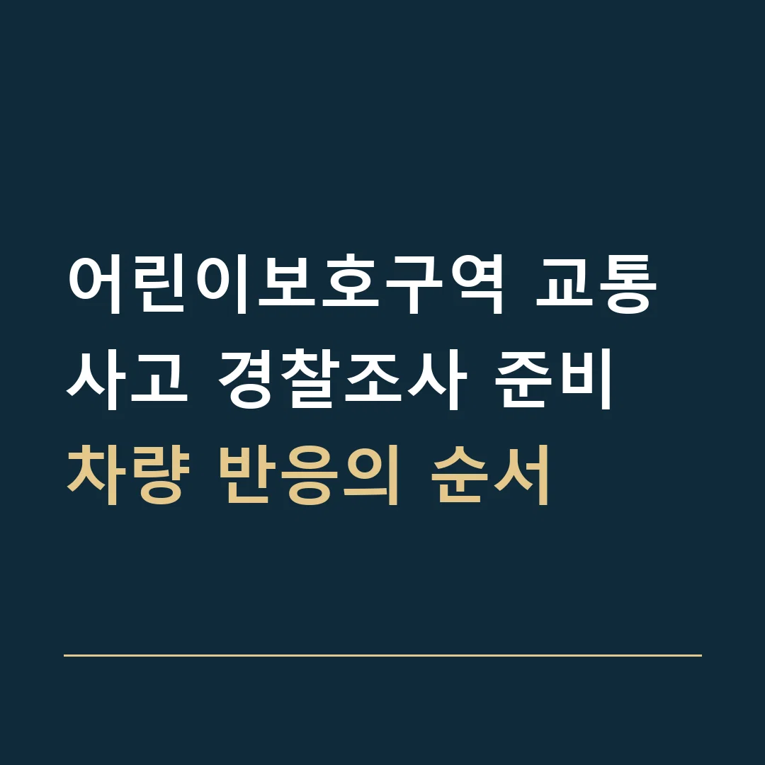 어린이보호구역 교통사고 경찰조사 준비 · 차량 반응의 순서