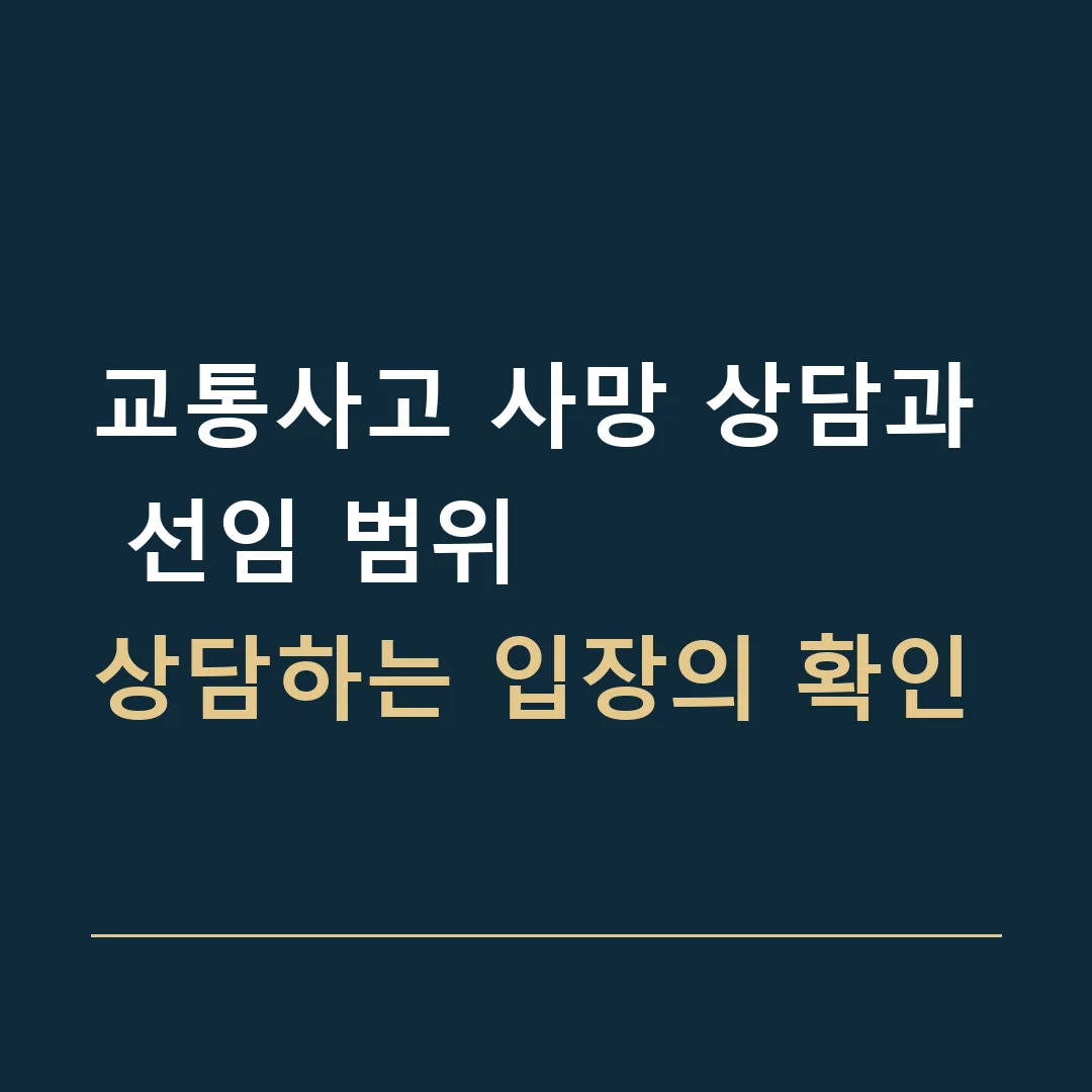 교통사고 사망 상담과 선임 범위 · 상담하는 입장의 확인