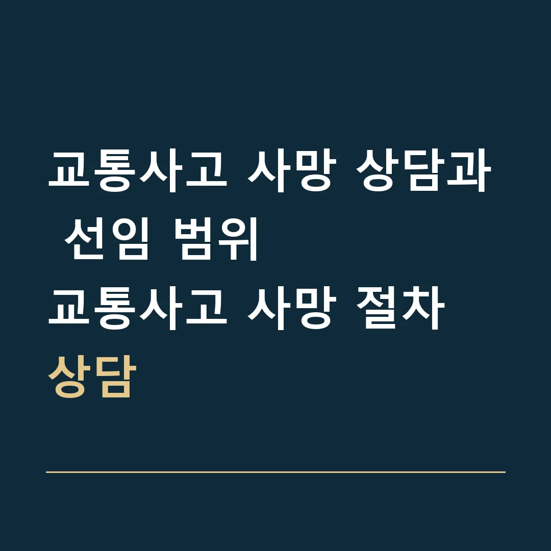 교통사고 사망 상담과 선임 범위 · 교통사고 사망 절차 상담