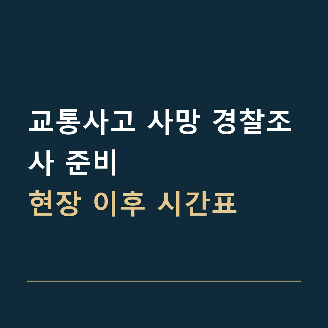 교통사고 사망 경찰조사 준비 · 현장 이후 시간표