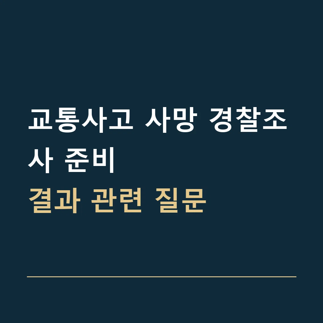 교통사고 사망 경찰조사 준비 · 결과 관련 질문