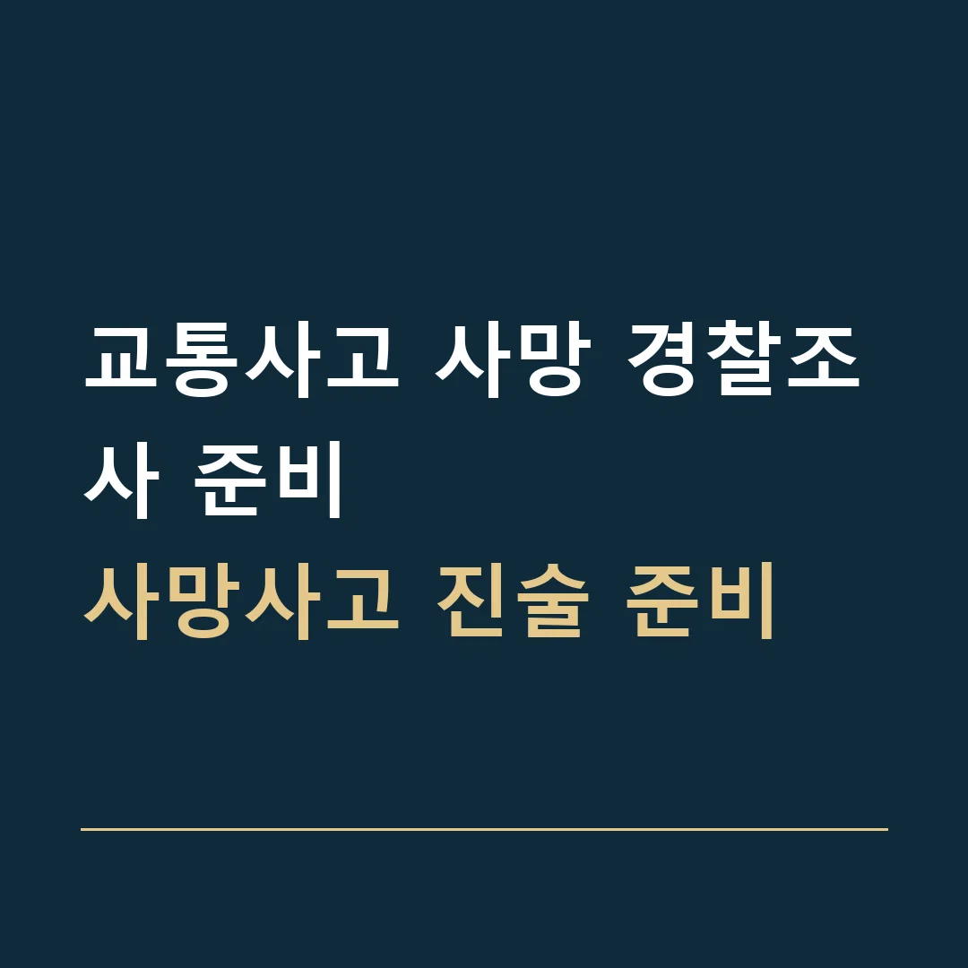 교통사고 사망 경찰조사 준비 · 사망사고 진술 준비