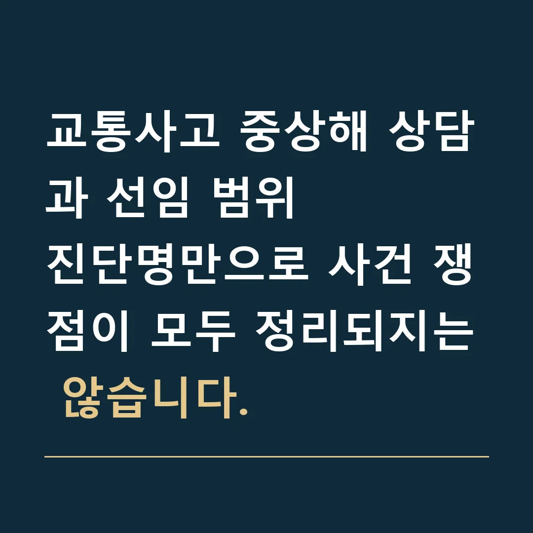 교통사고 중상해 상담과 선임 범위 · 진단명만으로 사건 쟁점이 모두 정리되지는 않습니다.