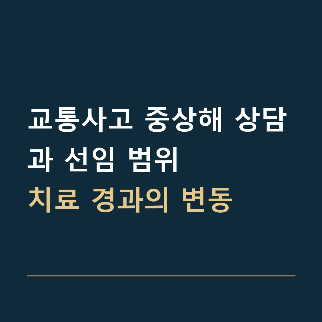 교통사고 중상해 상담과 선임 범위 · 치료 경과의 변동